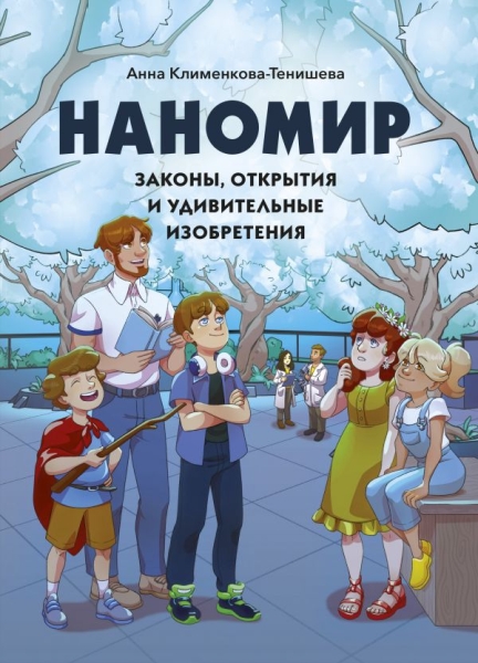 Наномир: законы, открытия и удивительные изобретения для ФИОП Роснано