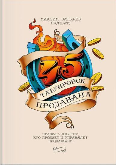 45 татуировок продавана. Правила для тех кто продает и управляет пр-ми 5-е изд.