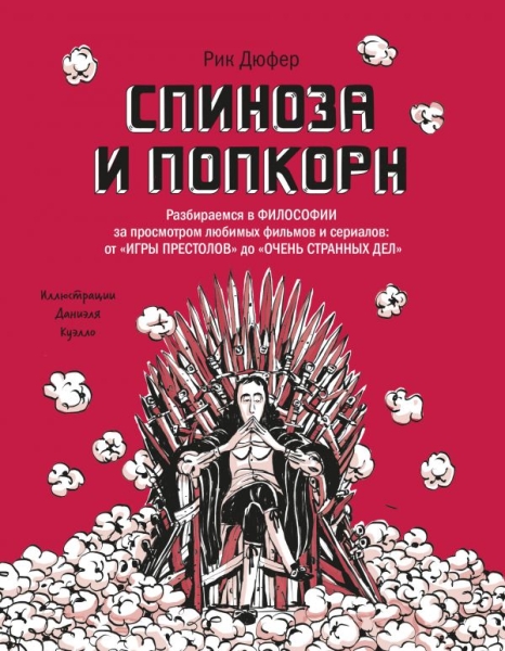 Спиноза и попкорн. Разбираемся в философии за просмотр. люб-ых фильмов