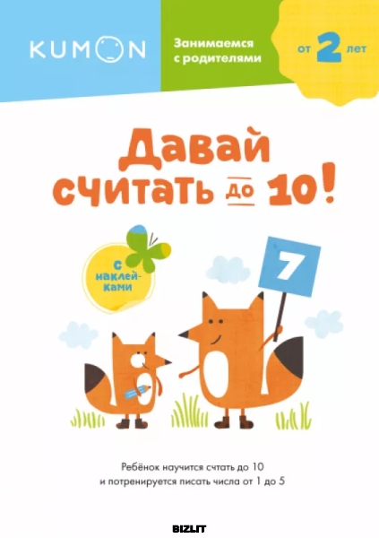 Давай считать до 10!