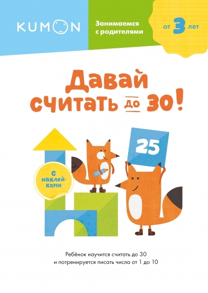 Давай считать до 30!