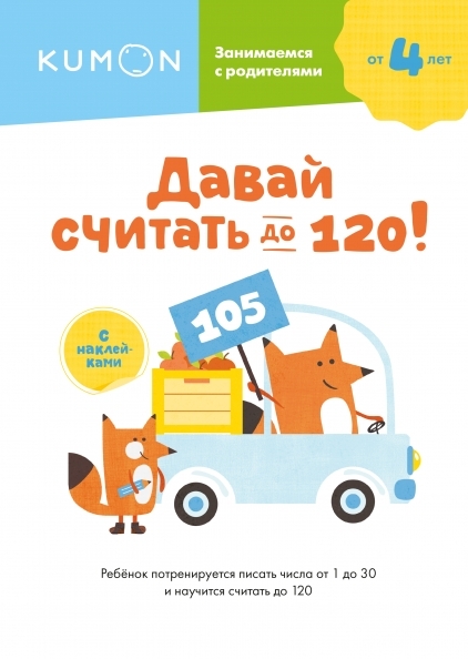 Давай считать до 120!