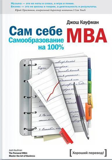 Сам себе MBA