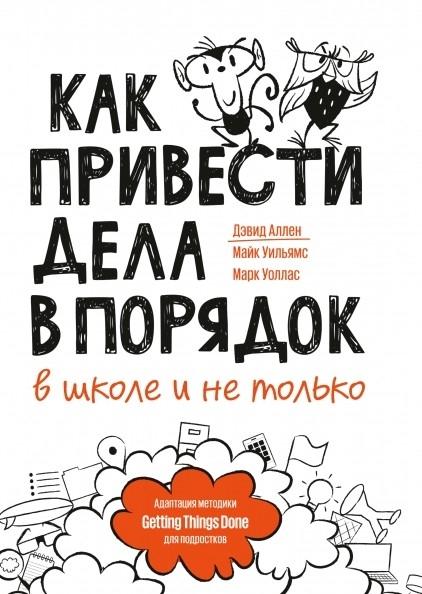 Как привести дела в порядок - в школе и не только