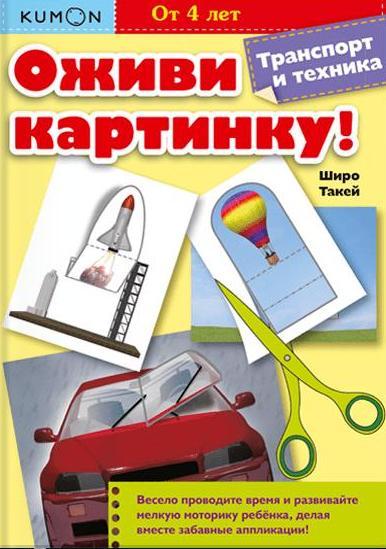 KUMON. Оживи картинку! Транспорт и техника