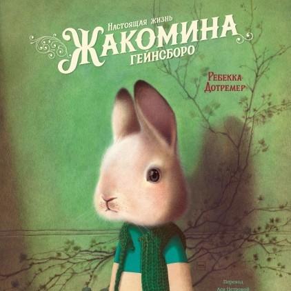 Настоящая жизнь Жакомина Гейнсборо