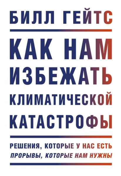 Как нам избежать климатической катастрофы. Решения, которые у нас есть