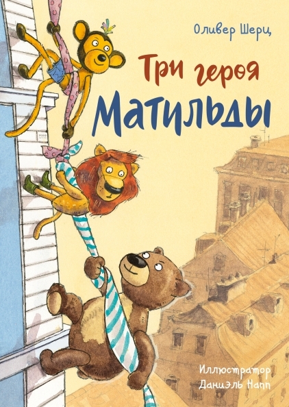 Три героя Матильды