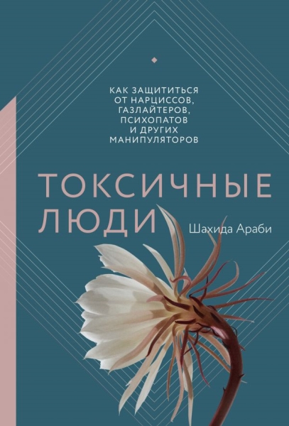 Токсичные люди. Как защититься от нарциссов, газлайтеров, психопатов