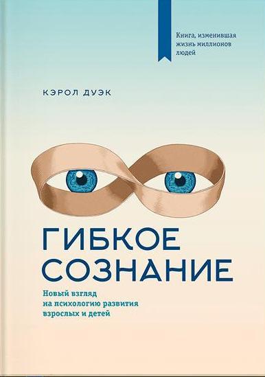 Гибкое сознание. Новый взгляд на психологию развития взрослых и детей(обл0