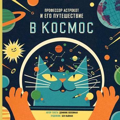 Профессор Астрокот и его путешествие в космос