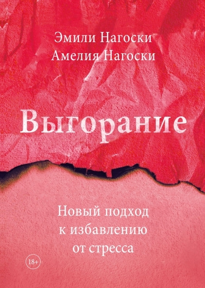 БестЭН Выгорание. Новый подход к избавлению от стресса