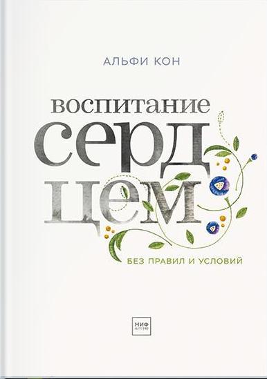 Воспитание сердцем. Без правил и условий 3-изд