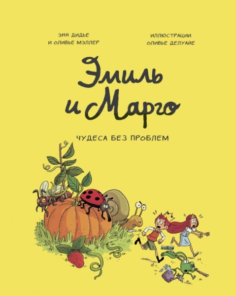 Эмиль и Марго. Чудеса без проблем