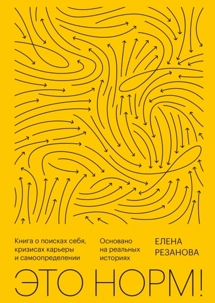 Это норм! Книга о поисках себя, кризисах карьеры и самоопределении 2е изд.