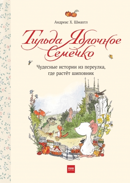 Тильда Яблочное Семечко. Чудесные истории из переулка, где растет ши-к