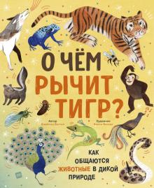 О чем рычит тигр? Как общаются животные в дикой природе