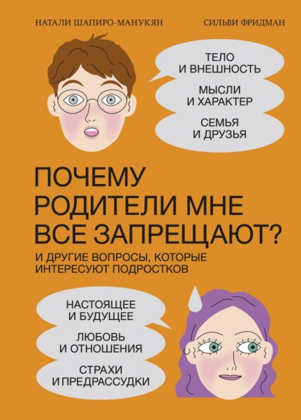 Почему родители мне все запрещают? И другие вопросы