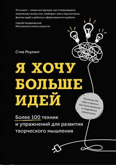 Я хочу больше идей. Более 100 техник и упражнений для развития творчес