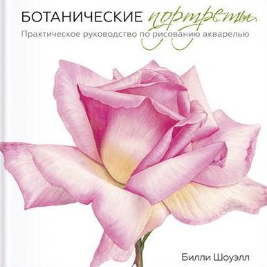 Ботанические портреты. Практическое руководство по рисованию акварелью