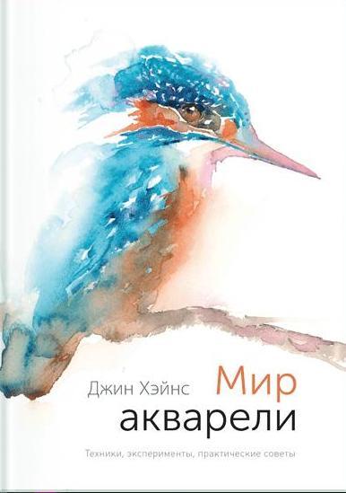 Мир акварели. Техники, эксперименты, практические советы