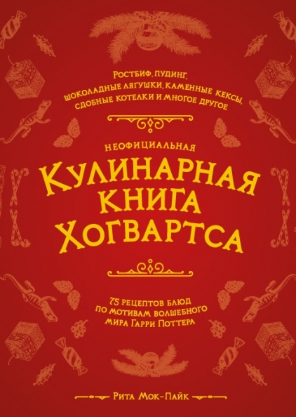 Неофициальная кулинарная книга Хогвартса. 75 рецептов блюд по мотивам