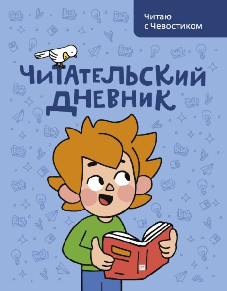 Читательский дневник. Читаю с Чевостиком