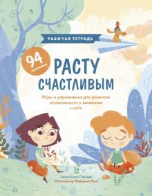 Расту счастливым. Рабочая тетрадь. Игры и упражнения для развития