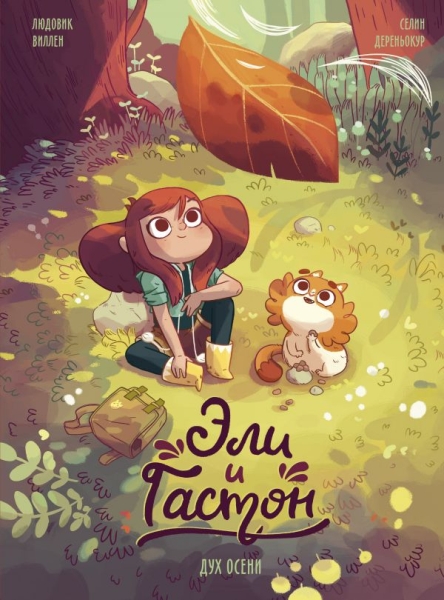 Эли и Гастон. Дух осени