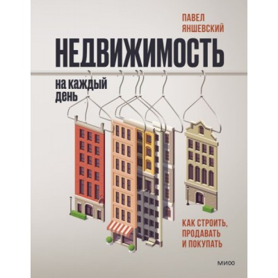 Недвижимость на каждый день. Как строить, продавать и покупать