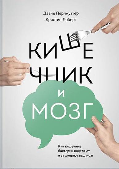 Кишечник и мозг. Как кишечные бактерии исцеляют и защищают ваш мозг 5-е изд.