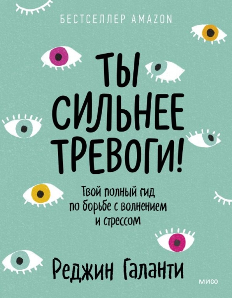 Ты сильнее тревоги! Твой полный гид по борьбе с волнением и стрессом