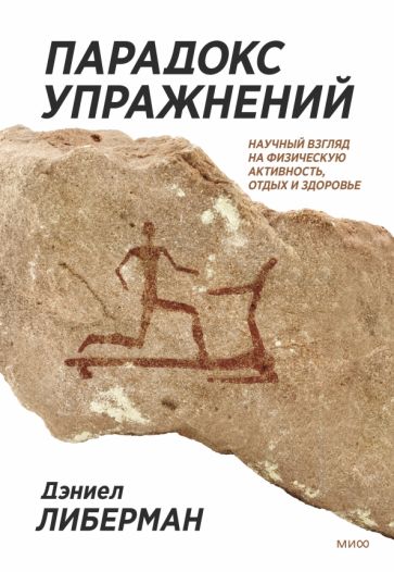 Парадокс упражнений. Научный взгляд на физическую активность, отдых