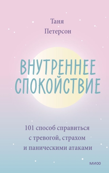 ПсТр Внутреннее спокойствие. 101 способ справиться с тревогой, страхом