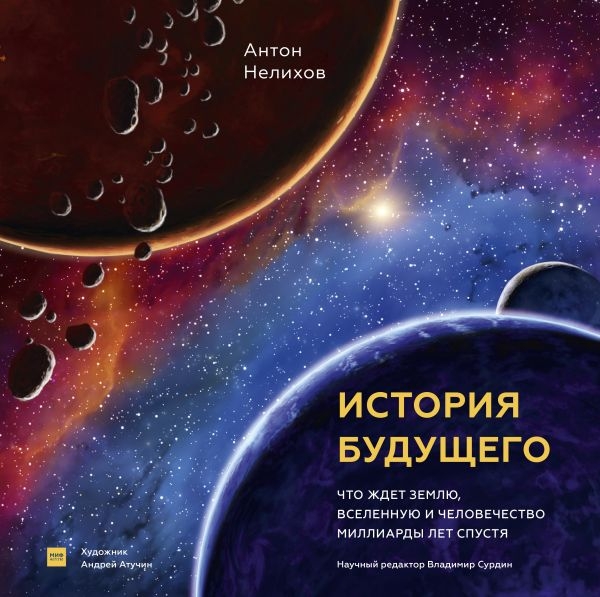 История будущего. Что ждет Землю, Вселенную и человечество миллиарды