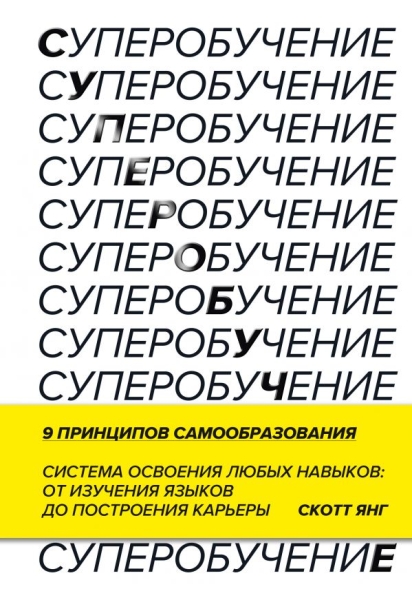 Суперобучение. Система освоения любых навыков: от изучения языков