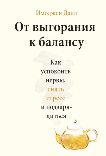 От выгорания к балансу