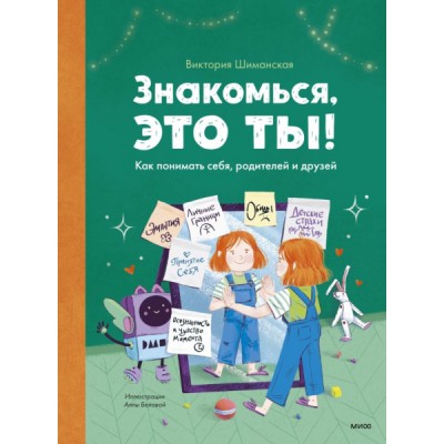 Знакомься, это ты! Как понимать себя, родителей и друзей