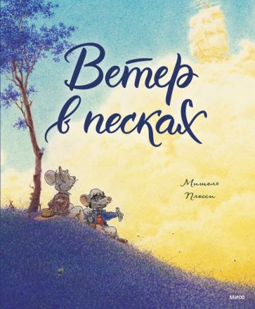 Ветер в песках