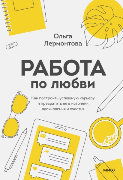 Работа по любви. Как построить успешную карьеру и превратить ее