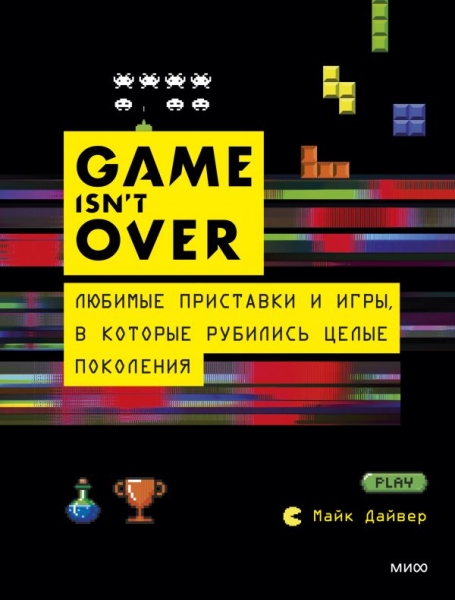 GAME isn t OVER. Любимые приставки и игры, в которые рубились целые