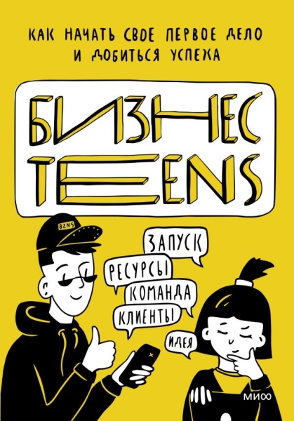 Бизнес Teens. Как начать свое первое дело и добиться усеха