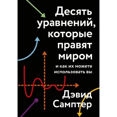 Десять уравнений, которые правят миром. И как их можете использовать