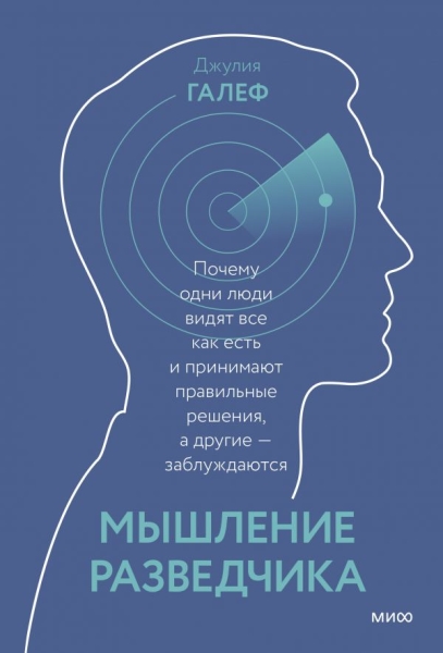 Мышление разведчика. Почему одни люди видят всё как есть и принимают правильные решения, а другие - заблуждаются