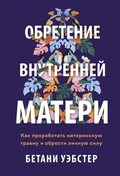 Обретение внутренней матери. Как проработать материнскую травму (7Бц)