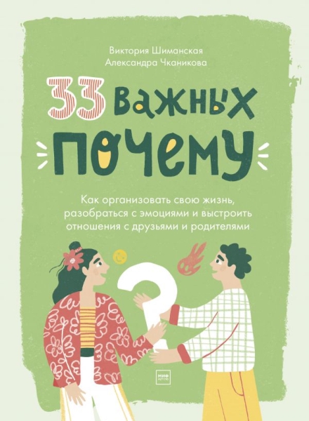 33 важных почему. Как организовать свою жизнь, разобраться с эмоциям