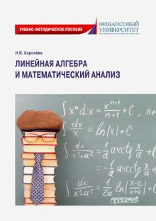 Линейная алгебра и математический анализ