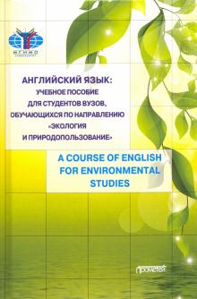 Английский язык: учебное пособ.для студентов Вузов