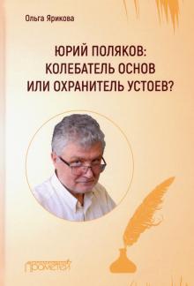 Юрий Поляков: колебатель основ или охранит.устоев?