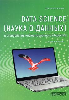 Data Science (наука о данн.) в становл.информ.общ.